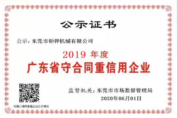 广东省守合同重信用企业证书