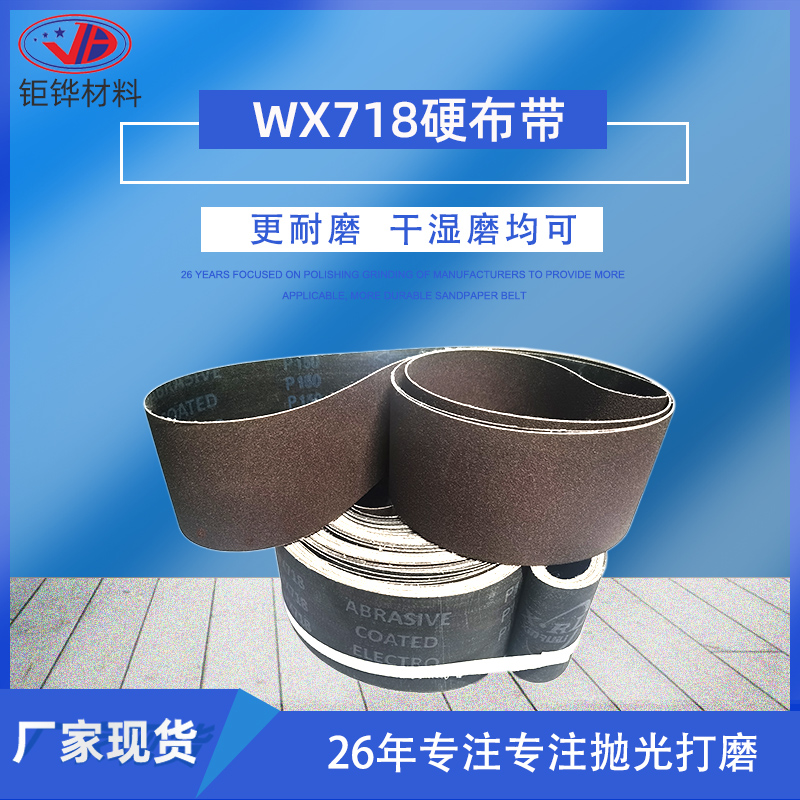 WX718 steel plate polishing sand belt