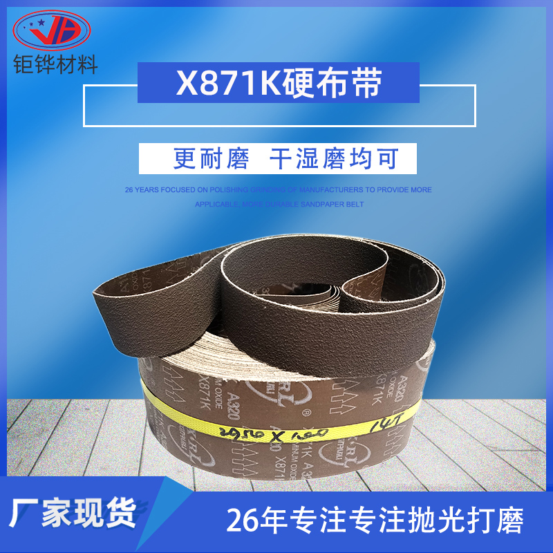 X871K耐高温金属抛光砂带