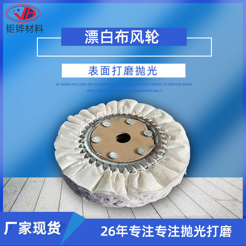 Stainless steel polishing bleached cloth wind cloth wheel